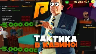 ТАКТИКА В КАЗИНО!! 100 МИЛЛИОНОВ ЗА НЕДЕЛЮ НА РАДМИР КРМП!!