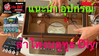 แนะนำ อุปกรณ์ ลำโพงบลูทธู Diy สำหรับผู้เริ่มต้นประกอบ หาข้อมูลการเลือกอุปกรณ์