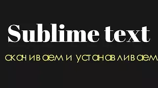 Скачиваем и устанавливаем Текстовый Редактор Sublime text