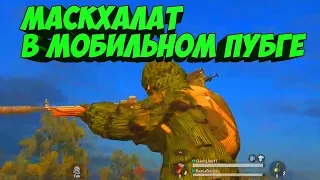 МАСКХАЛАТ В МОБИЛЬНОМ ПУБГЕ ПОМОГ ВЗЯТЬ ТОП 1| RULES OF SURVIVAL