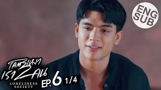 [Eng Sub] โคตรเหงา เรา2คน | EP.6 [1/4]