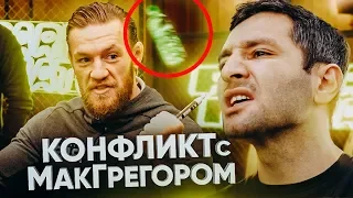 КОНФЛИКТ С КОНОРОМ МАКГРЕГОРОМ/Conor McGregor! Почему Нариман кинул бутылку в Конора?