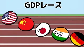 【ポーランドボール】GDPレース