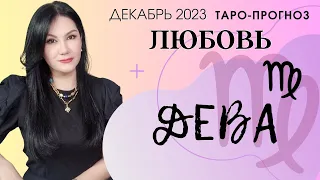 ДЕВА ЛЮБОВЬ ДЕКАБРЬ 2023 I Сложные отношения I Гадание на картах Таро на любовь