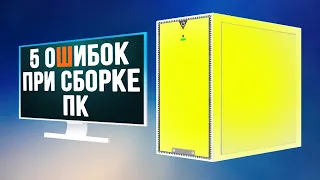 5 ошибок при сборке ПК