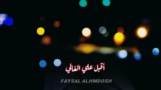 أقبل علي الغالي /معك العمر يهنالي/ شيلات/تصميم احترافي/2022/🎬📷📽️