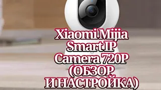 Xiaomi Mijia Smart IP Camera 720P(ОБЗОР И НАСТРОЙКА)