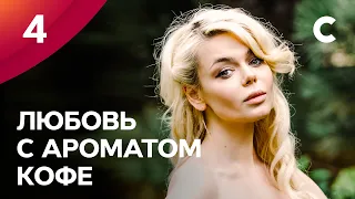 ЛУЧШИЙ ВЕСЕННИЙ СЕРИАЛ. Любовь с ароматом кофе 4 серия | ПРЕМЬЕРА МЕЛОДРАМЫ 2021 | НОВИНКИ КИНО