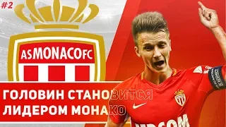 ГОЛОВИН СТАНОВИТСЯ ЛИДЕРОМ В МОНАКО l Карьера За Игрока #2 в PES