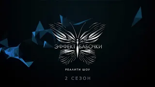 «Эффект бабочки» — реалити-шоу для женщин | Сезон 2 | Выпуск 7