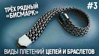 #3 Тройной БИСМАРК. Образцы Цепей и Браслетов. How to make silver bracelet/Ювелирные изделия