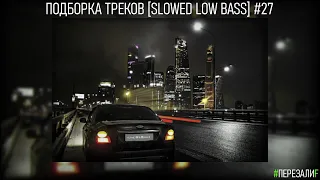 ПОДБОРКА ТРЕКОВ [SLOWED LOW BASS] #27 [26-28- 29-30-31-33-34-37-39-41Hz]