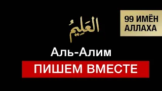 18. Аль-Алим. 99 имён Аллаха. Изучаем и пишем вместе!