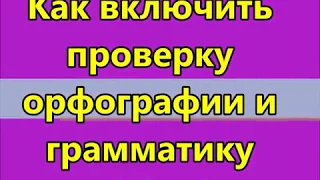 Как включить проверку орфографии и грамматики в Word.