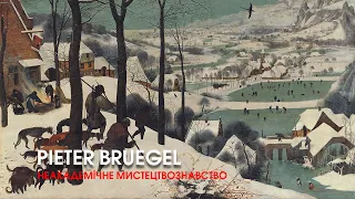 Пітер Брейгель Старший «Мисливці на снігу». Неакадемічне мистецтвознавство