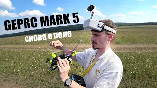 GEPRC Mark5 ELRS 2.4 моменты тренировки в поле, небольшое падение