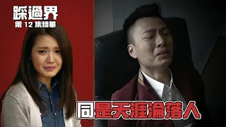 踩過界 | 第12集精華 |  同是天涯淪落人 | 王浩信 | 李佳芯 | 陳庭欣