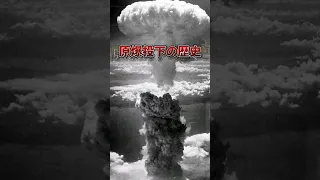 原爆投下の歴史
