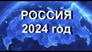 Россия 2024 год.