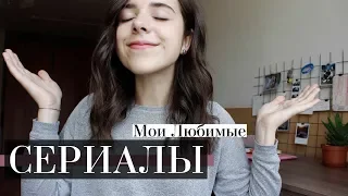 Мои Любимые СЕРИАЛЫ