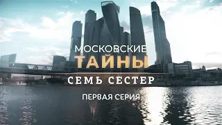 ПРЕМЬЕРНЫЙ ДВУХСЕРИЙНЫЙ ДЕТЕКТИВ 2018! Московские тайны. Семь сестер. 1 серия