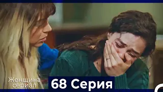 Женщина сериал 68 Серия (Русский Дубляж)