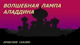 1001 НОЧЬ ❤Слушать сказки онлайн❤ Волшебная лампа Аладдина