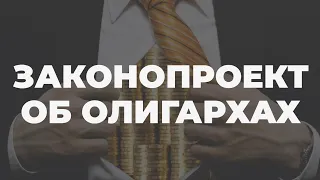 Как будет работать закон об олигархах