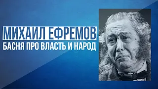 Ефремов "Басня про народ и власть"