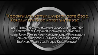 А. Саржат-оол «Маадырлар чагыы». A. Sarzhat-ool “Parting words of heroes”