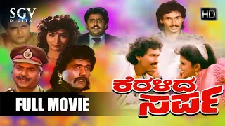 Keralida Sarpa | Kannada Full Movie | Kumar Bangarappa | Yamuna | Sundar Krishna Urs