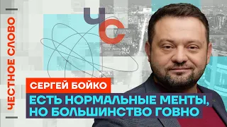 Бойко — о губернаторах, протесте и проблемах россиян 🎙️ Честное слово с Сергеем Бойко