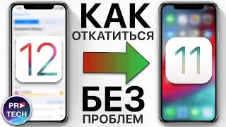 Как откатиться с iOS 12 на iOS 11 без потери данных? 3 способа!