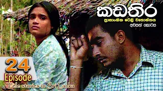 Kadathira | කඩතිර | Episode 24 | අවසාන කොටස | sinhala teledrama | RK Studio