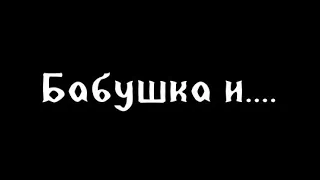 Пародия на GAN13 " Бабушка и...." 2 часть/Гача лайф