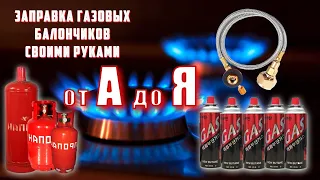 Заправка туристических газовых баллонов практика и теория