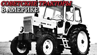 Они удивили американцев. Как показали себя советские тракторы в США?