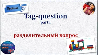 Правило: разделительный вопрос - tag question- построение, перевод, интонация
