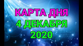 КАРТА ДНЯ - 4 ДЕКАБРЯ 2020 / ПРОГНОЗ НА ДЕНЬ / ОНЛАЙН ГАДАНИЕ