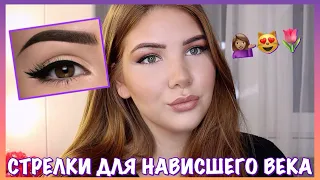 ИДЕАЛЬНЫЕ СТРЕЛКИ ДЛЯ НАВИСШЕГО ВЕКА ☺️ЭКСПРЕСС УРОК ➜ КАК НАРИСОВАТЬ СТРЕЛКИ 🤔16+