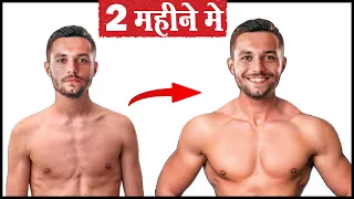 💪बॉडी ऐसे बनेगी 60 दिन मे | How to Transform Body in 2 Months