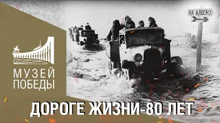 «Ленинград. Дорога жизни» 80 лет. Новая выставка в Музее Победы