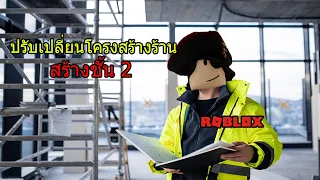 สร้างชั้น 2 เหมือนเปิดร้านใหม่ ! | Retail Tycoon 2 #5