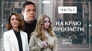 НА КРАЮ ПРОПАСТИ. Часть 1 | ЛУЧШИЕ ФИЛЬМЫ 2022 | НОВОСТИ КИНО | СЕРИАЛЫ 2022