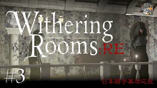 【Withering Rooms:RE】雑魚が強すぎるんだけどどうすんの？【日本語字幕版】