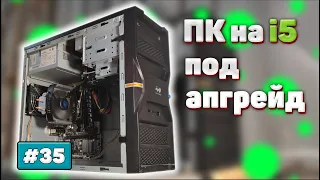 Сборка на i5 под апгрейд | Бомж ПК #35