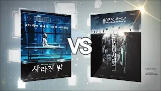 사라진 밤 VS 월요일이 사라졌다, 영화 대 영화