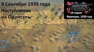 [Panzer Corps 2] 19 серия. Наступление на Оранталь, 9.09.1939 г.