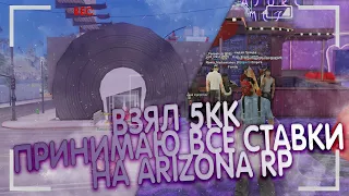 ВЗЯЛ 5КК И ПОШЕЛ В БАР ПРИНИМАТЬ ВСЕ СТАВКИ I ARIZONA RP I GTA SAMP I ГТА САМП