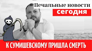 Печальные новости сегодня. Сумишевский смерть жены. Последние новости России /Showbiz News/